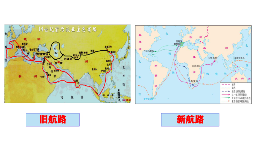 第6课 全球航路的开辟 ppt课件(27)-（部）统编版（2019）《高中历史》必修中外历史纲要下册.pptx_第3页