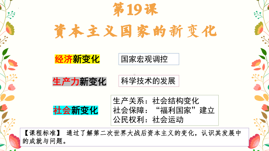 第19课 资本主义国家的新变化 ppt课件(5)-（部）统编版（2019）《高中历史》必修中外历史纲要下册.pptx_第1页