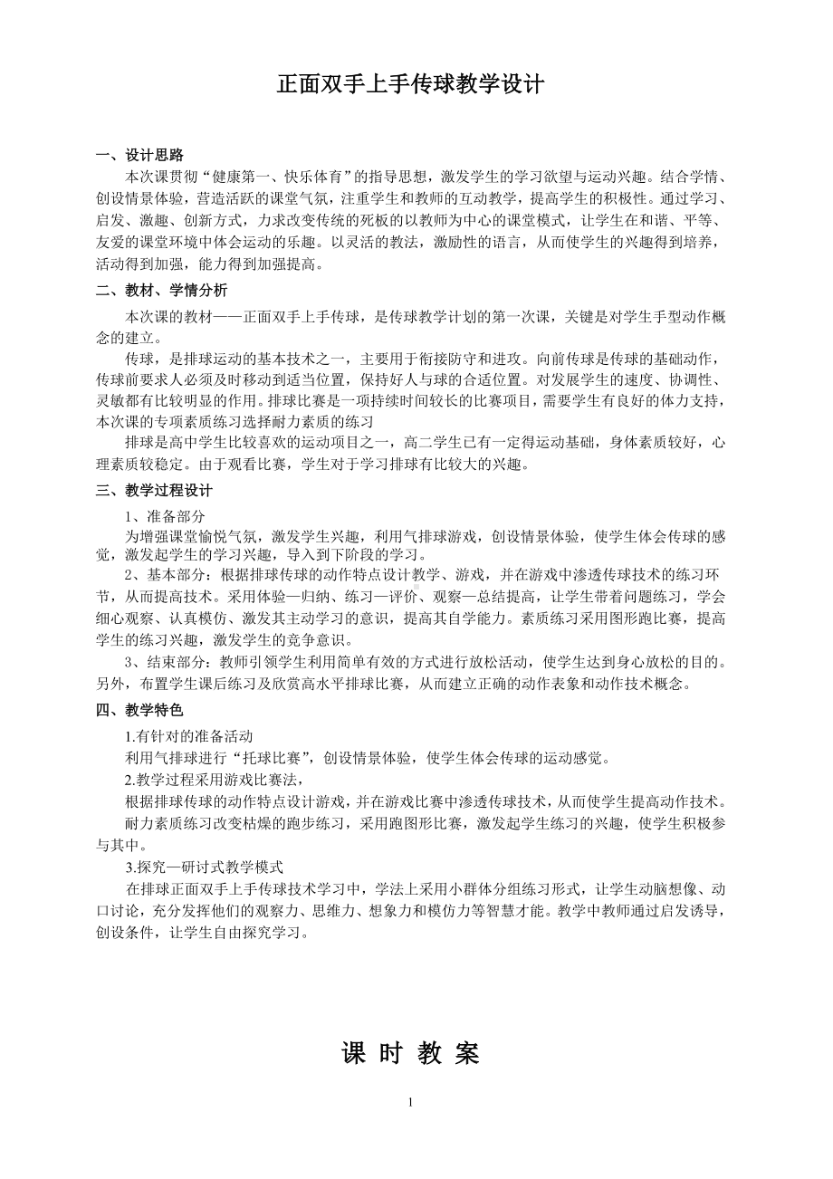 排球正面双手传球教案.doc_第1页