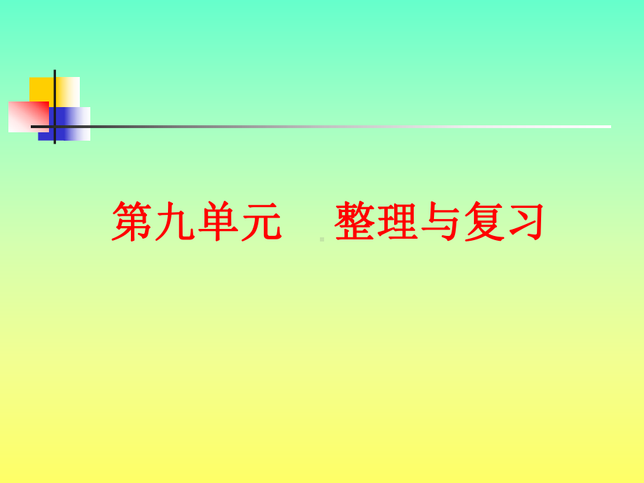 人教版小学数学二年级下册第九单元找规律.ppt_第1页