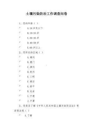 土壤污染防治工作调查问卷.docx