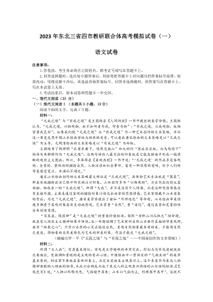 东北三省四市教研联合体2023届高三高考模拟考试（一）语文试卷+答案.pdf