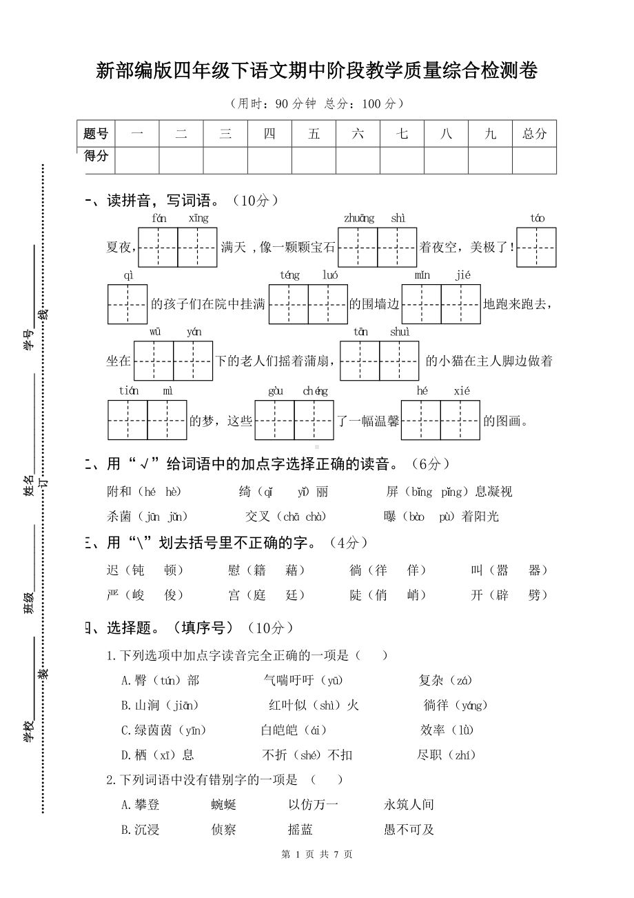 新部编版四年级下语文期中阶段教学质量综合检测卷含参考答案.docx_第1页