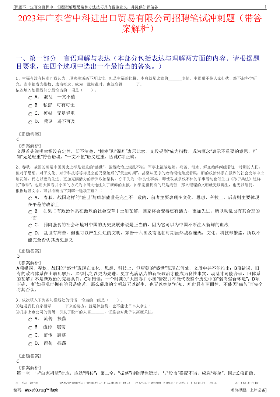 2023年广东省中科进出口贸易有限公司招聘笔试冲刺题（带答案解析）.pdf_第1页