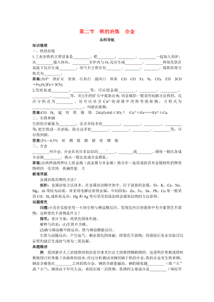 九年级化学 第五单元第二节铁的冶炼合金名师导航 沪教版.doc