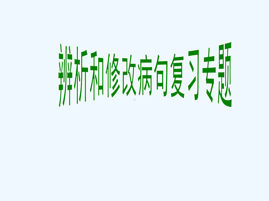 中考语文复习 病句修改课件.ppt_第1页