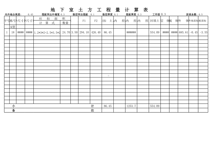 地下室土方工程量计算表.xls_第1页