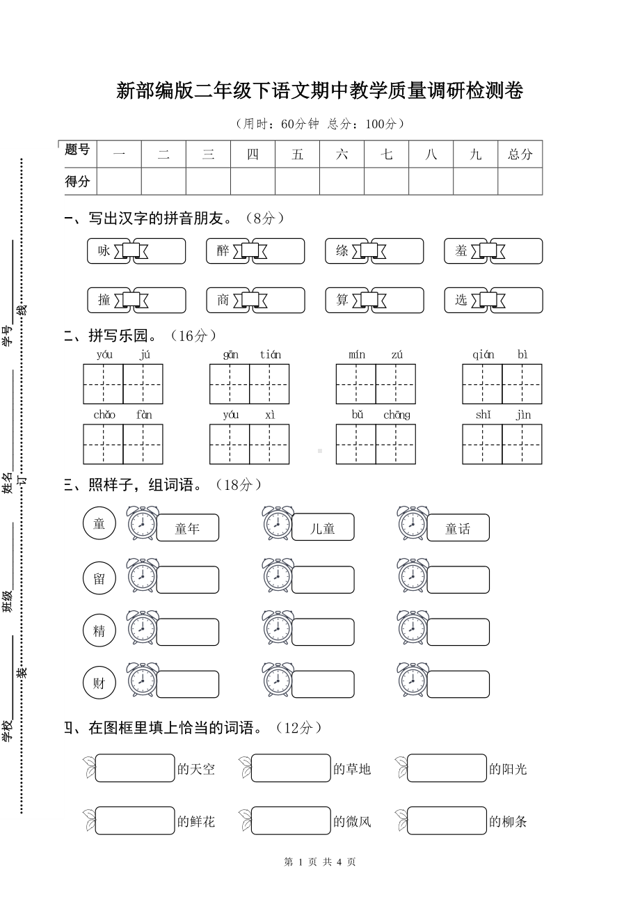 新部编版二年级下语文期中教学质量调研检测卷含参考答案.docx_第1页