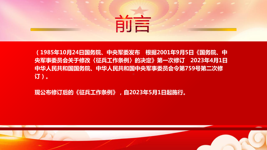 2023《征兵工作条例》重点内容学习PPT提升兵员征集质量规范征兵工作程序PPT课件（带内容）.pptx_第2页