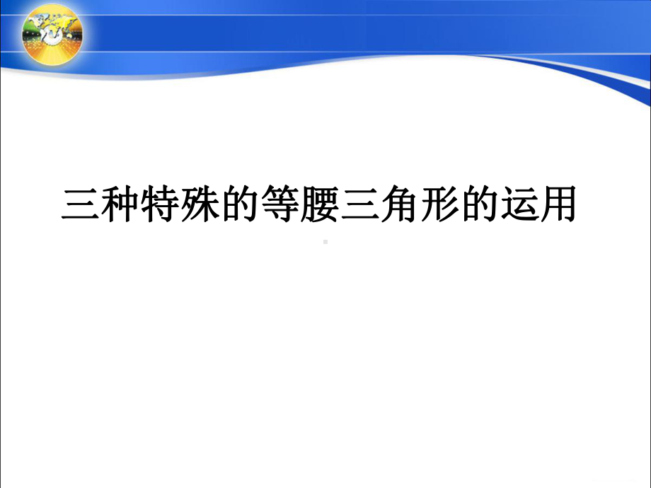 三种特殊的等腰三角形的运用.ppt_第1页