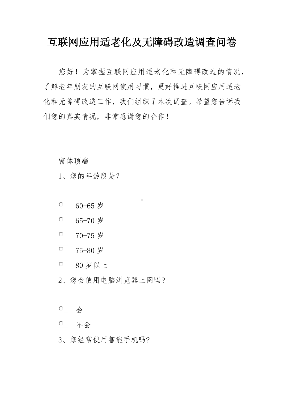 互联网应用适老化及无障碍改造调查问卷.docx_第1页