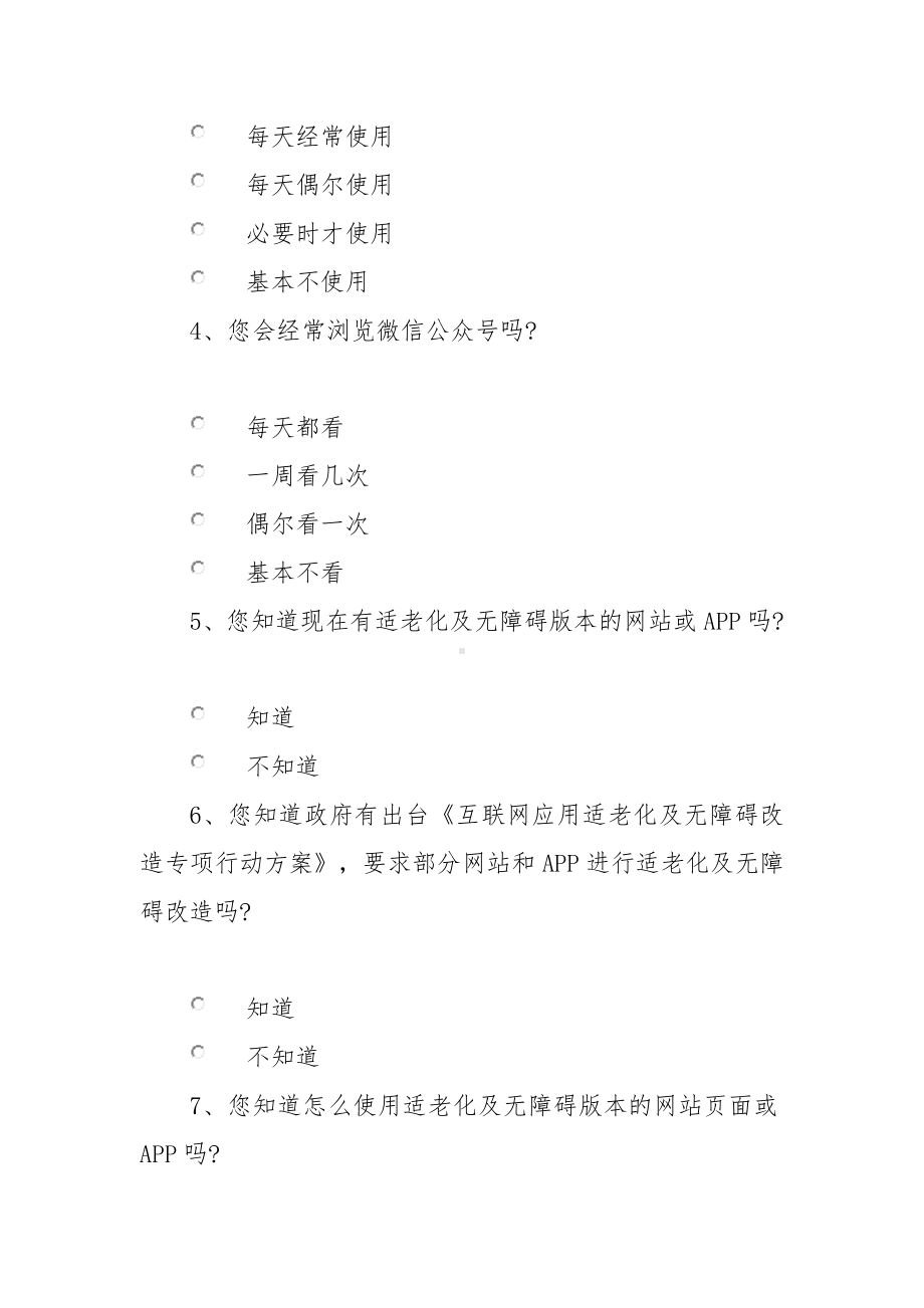 互联网应用适老化及无障碍改造调查问卷.docx_第2页