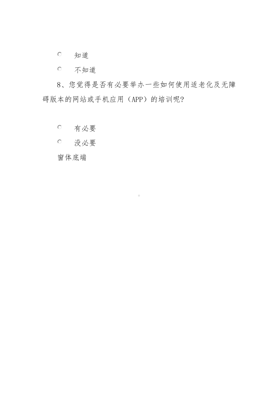 互联网应用适老化及无障碍改造调查问卷.docx_第3页