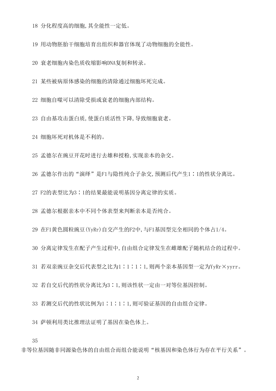 高中生物高考易错知识点辨析练习5（共35题附参考答案）.doc_第2页