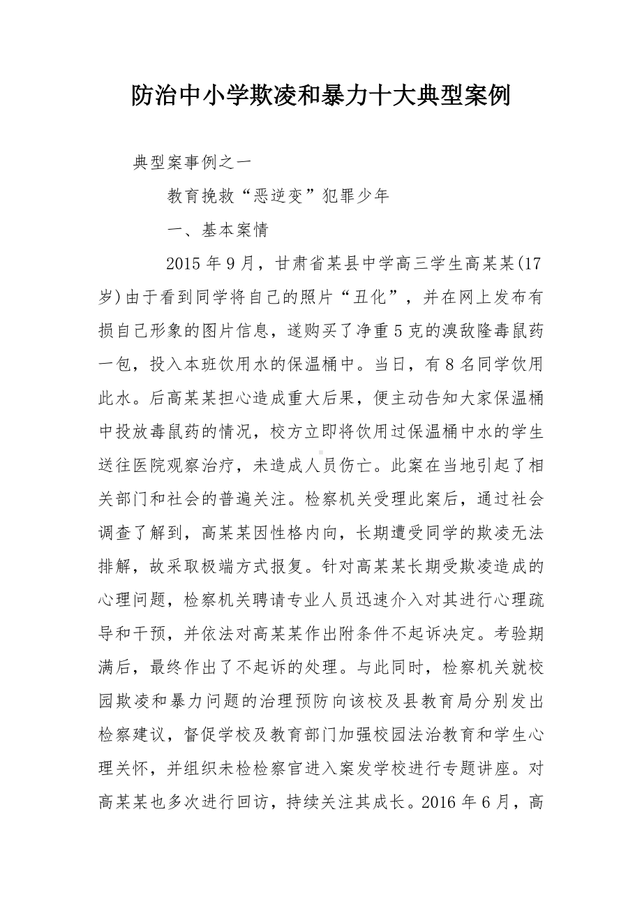 防治中小学欺凌和暴力十大典型案例.docx_第1页