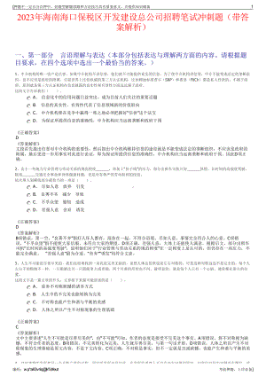 2023年海南海口保税区开发建设总公司招聘笔试冲刺题（带答案解析）.pdf