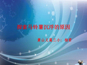 教科版小学科学五年级下册第一单元《探索马铃薯沉浮的原因》课件.ppt