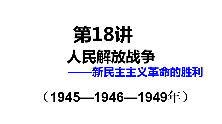 第18讲 人民解放战争 ppt课件-（部）统编版（2019）《高中历史》必修中外历史纲要上册.pptx_第2页