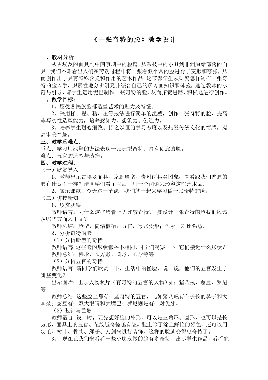 《一张奇特的脸》教学设计参考模板范本.doc_第1页