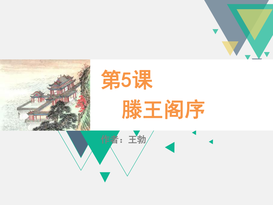 《滕王阁序》 (2).ppt_第1页