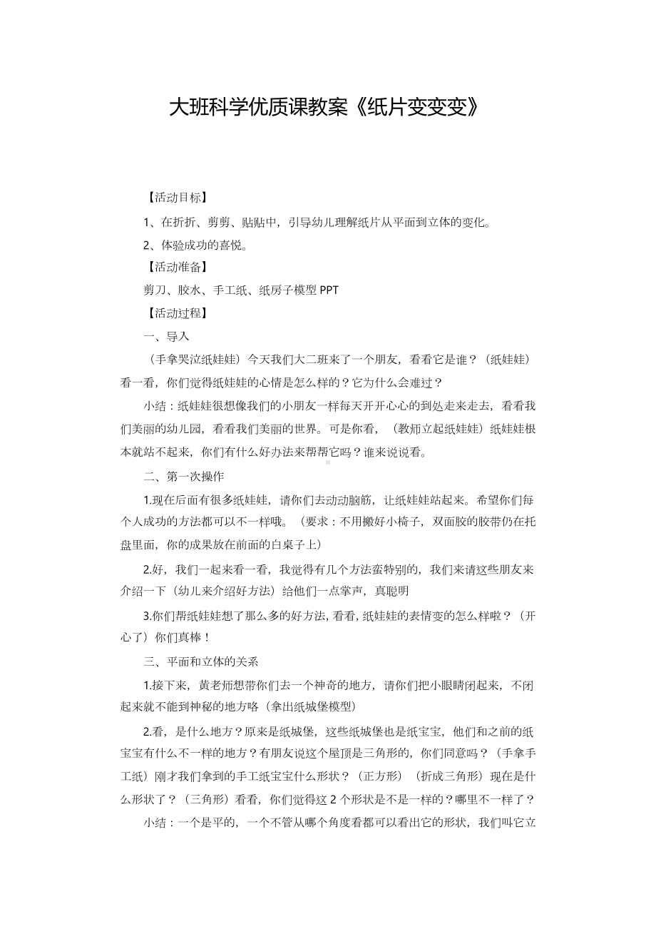 大班科学优质课教案《纸片变变变》.docx_第1页