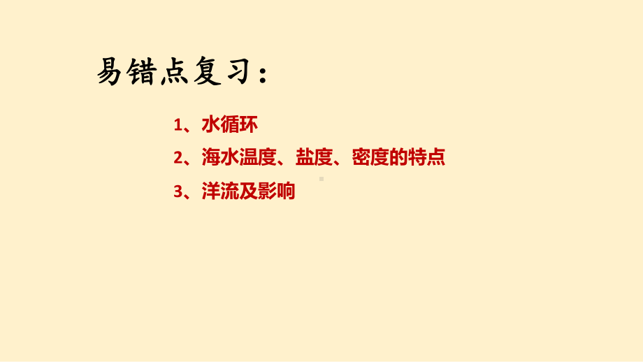 地理人教版高中必修一（2019年新编）-第三章地球上的水体期末复习课件.pptx_第2页