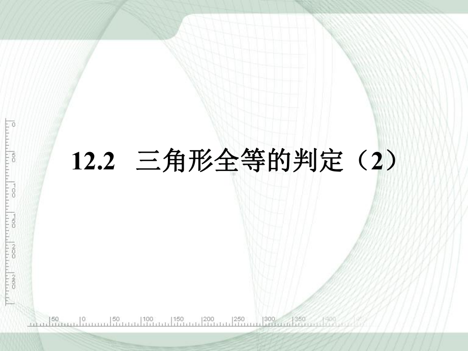 人教版八年级上册数学第十二章全等三角形122《三角形全等的判定》第二课时参考课件2.ppt_第1页