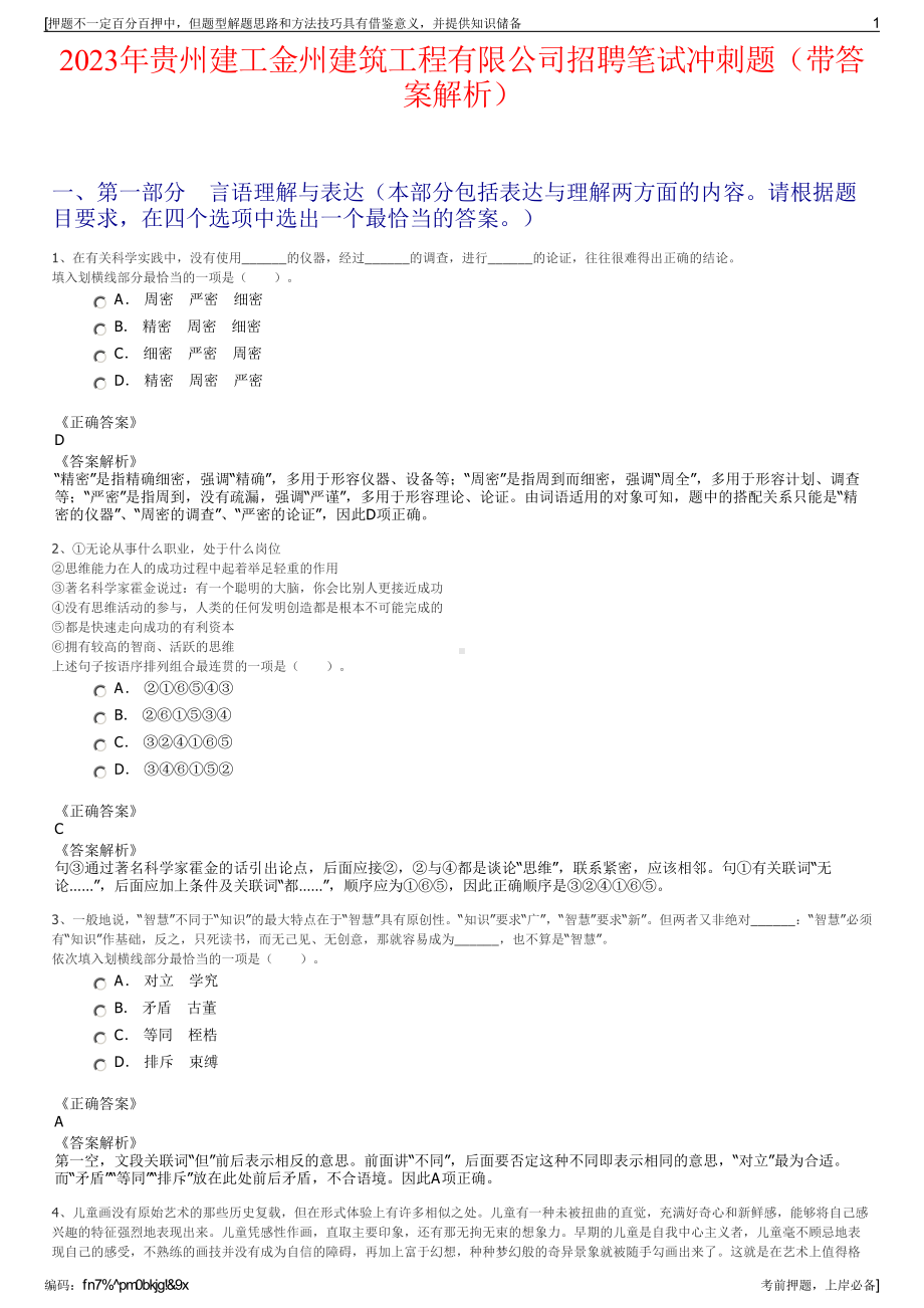 2023年贵州建工金州建筑工程有限公司招聘笔试冲刺题（带答案解析）.pdf_第1页