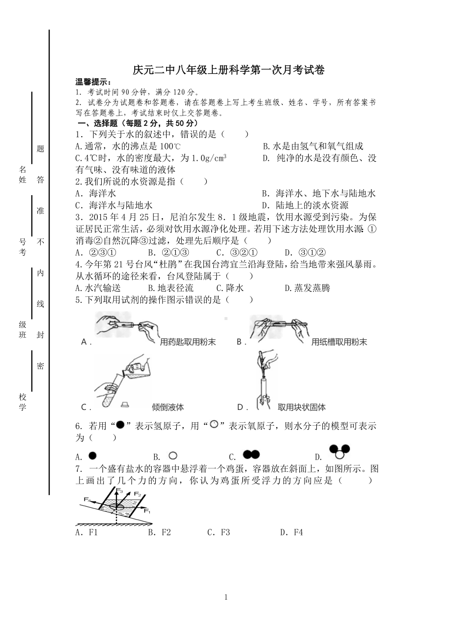 八年级上册科学月考试卷.doc_第1页