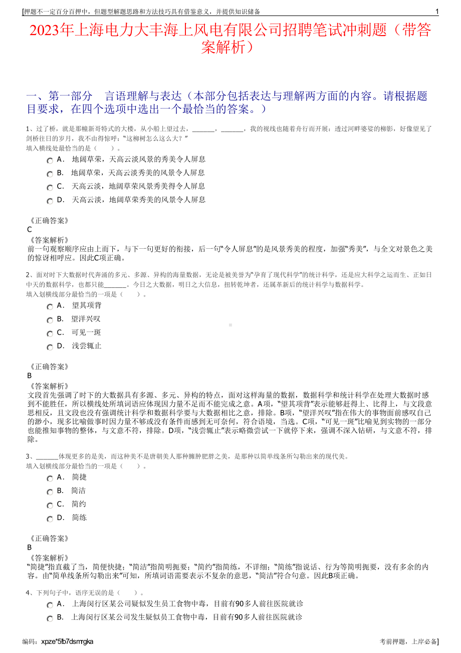 2023年上海电力大丰海上风电有限公司招聘笔试冲刺题（带答案解析）.pdf_第1页