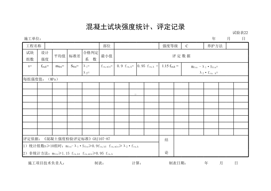 砼评定表格.xls_第1页