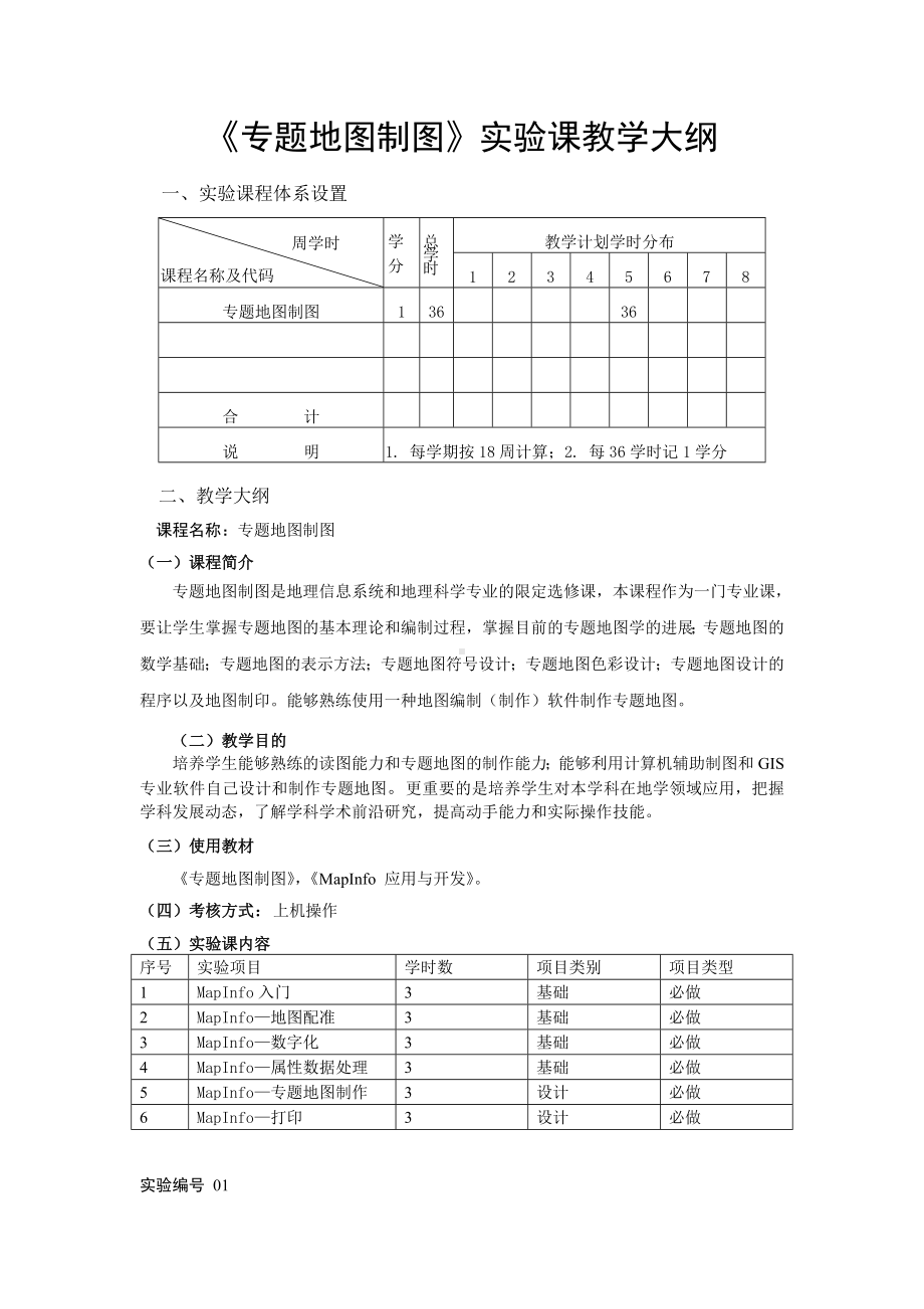 《专题地图制图》实验课教学大纲参考模板范本.doc_第1页