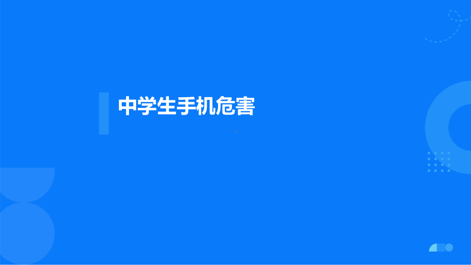 中学生手机危害 ppt课件-2023春高中主题班会 .pptx_第1页