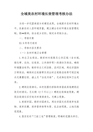 全域美农村环境长效管理考核办法.docx