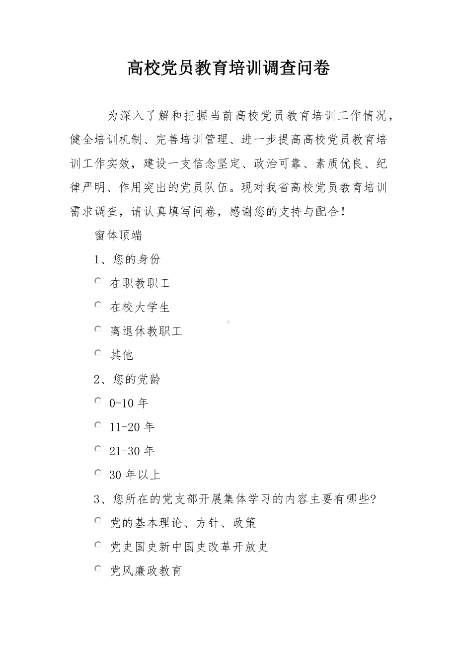 高校党员教育培训调查问卷.docx_第1页