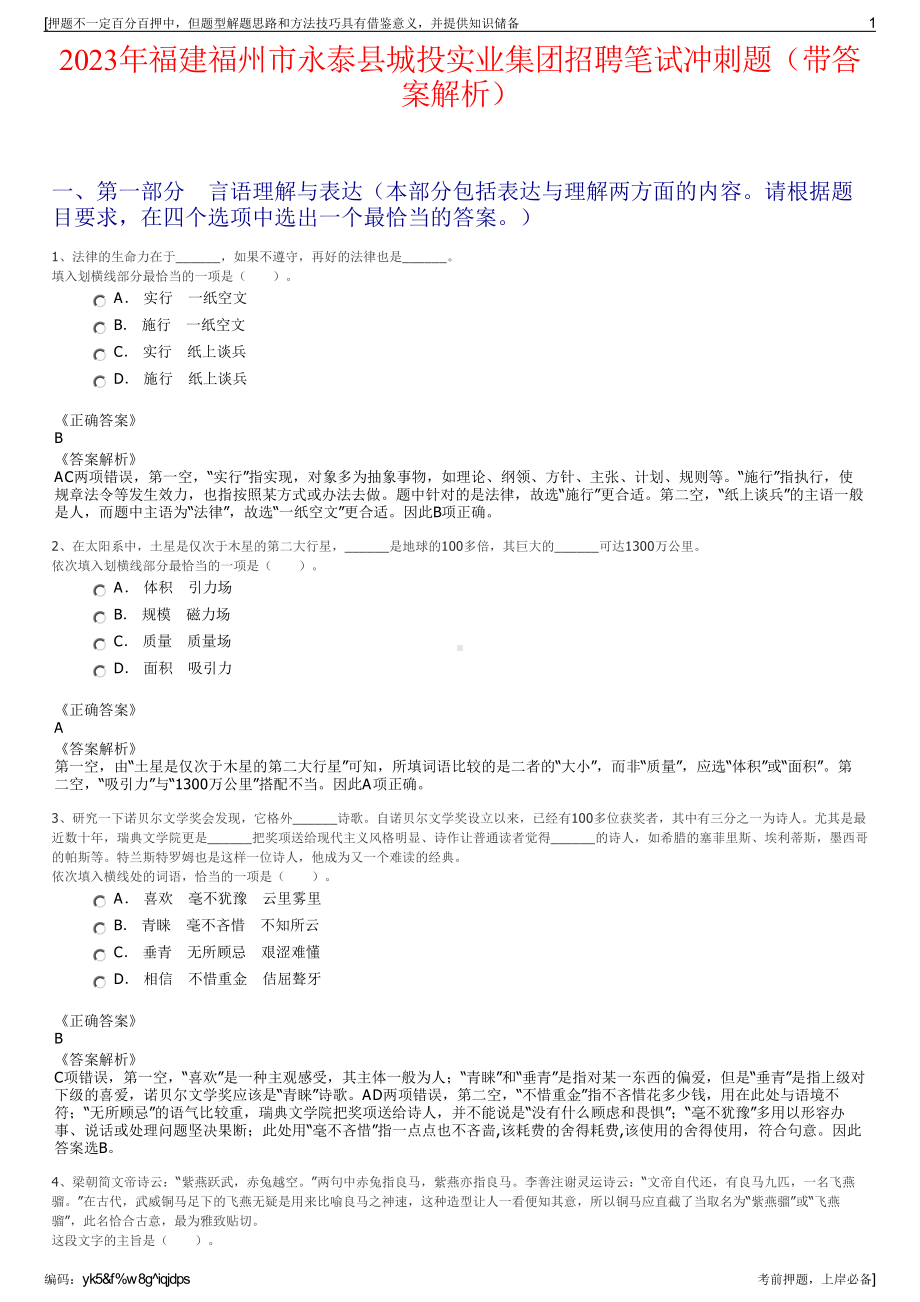 2023年福建福州市永泰县城投实业集团招聘笔试冲刺题（带答案解析）.pdf_第1页