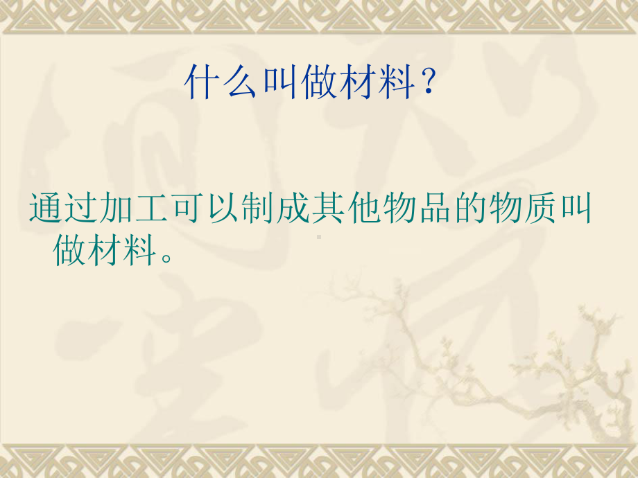 31我们周围的材料(1)新教科版三年级上册科学.ppt_第2页