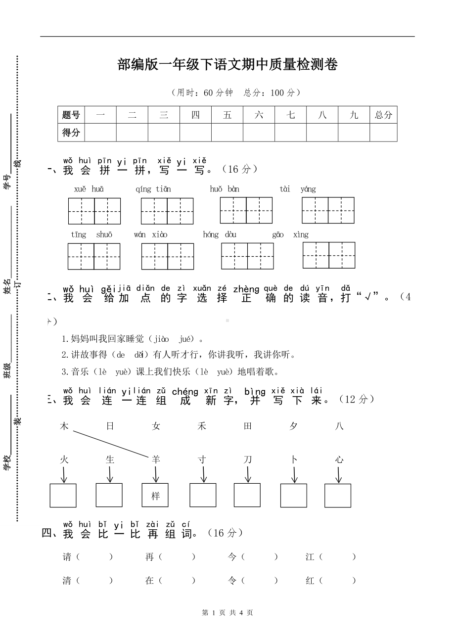 部编版一年级下语文期中质量检测卷含参考答案.doc_第1页