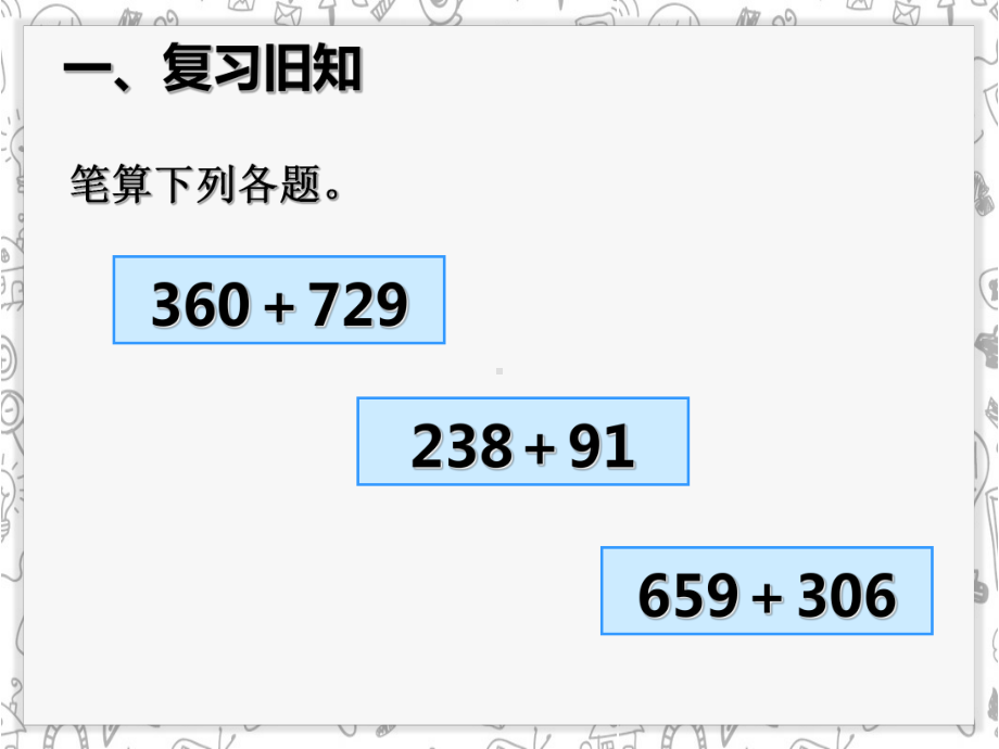 三位数的连续进位加法（例题3）.ppt_第1页