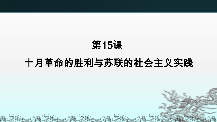 第15课 十月革命的胜利与苏联的社会主义实践 ppt课件(8)-（部）统编版（2019）《高中历史》必修中外历史纲要下册.pptx_第1页