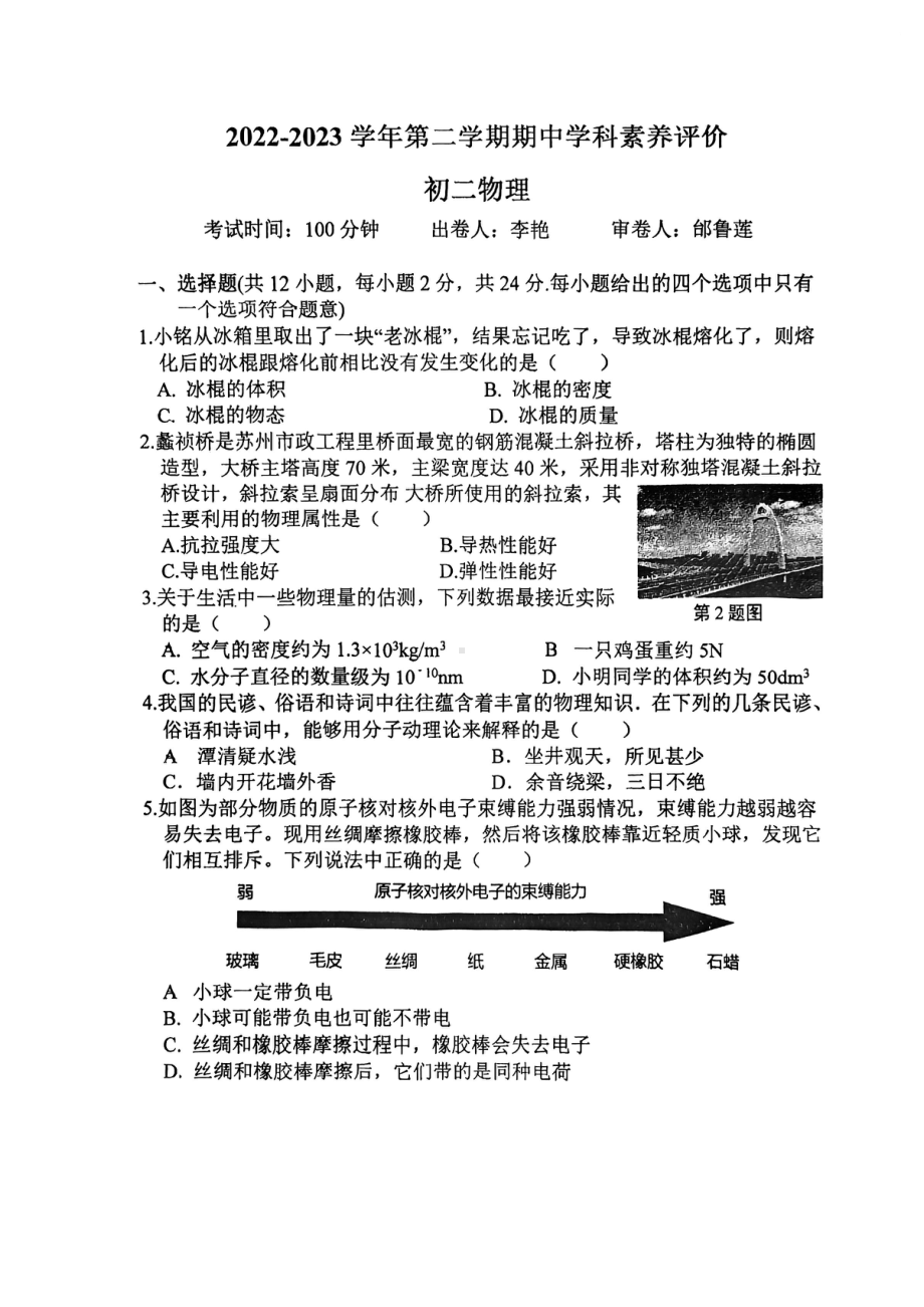 江苏省苏州市觅渡中学校2022-2023学年八年级下学期物理期中试卷- 副本.pdf_第1页