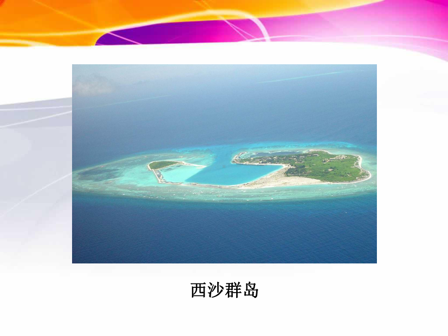 三年级上册语文-22富饶的西沙群岛.ppt_第2页