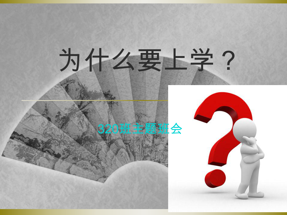 为什么要上学主题班会-七年级.ppt_第1页