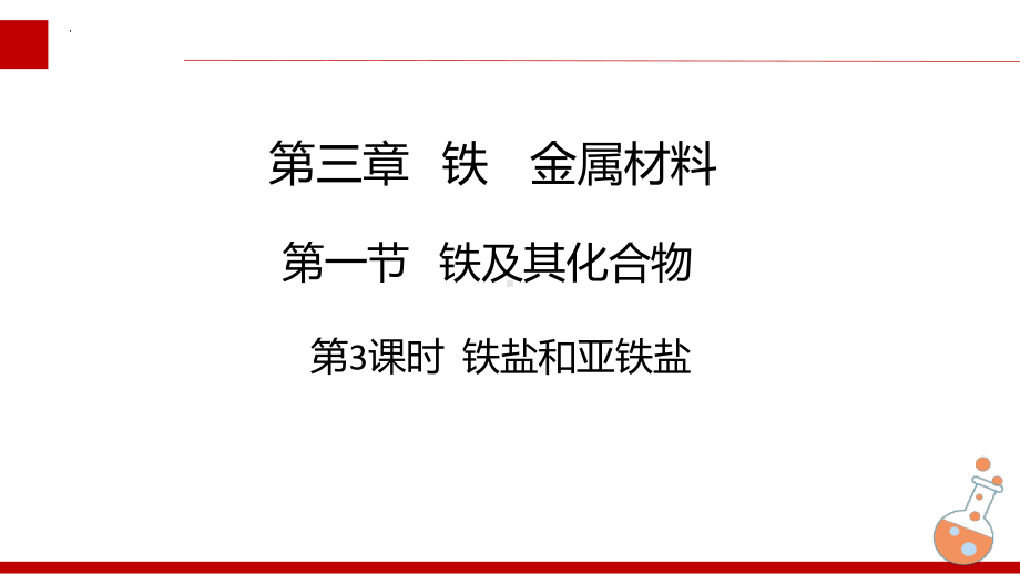 化学人教版高中必修一（2019年新编）3-1-3 铁盐和亚铁盐课件.pptx_第1页