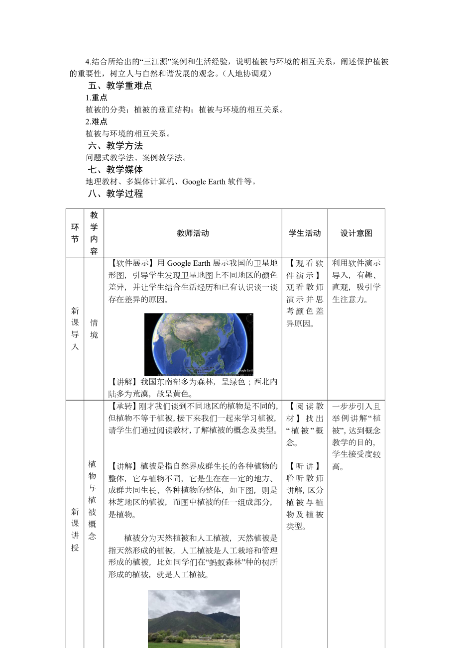 地理人教版高中必修一（2019年新编）-5-1植被教学设计（第1课时）.docx_第3页