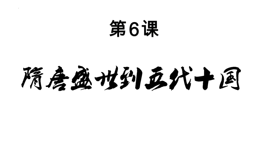 第6课 从隋唐盛世到五代十国 ppt课件-（部）统编版（2019）《高中历史》必修中外历史纲要上册.pptx_第1页