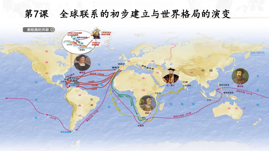 第7课 全球联系的初步建立与世界格局的演变 ppt课件(3)-（部）统编版（2019）《高中历史》必修中外历史纲要下册.pptx_第1页