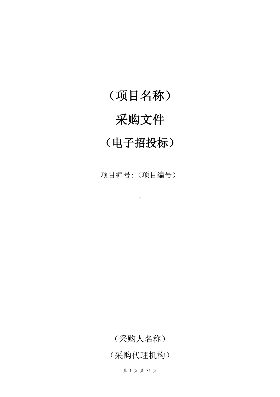 单一来源采购文件示范文本.docx_第1页