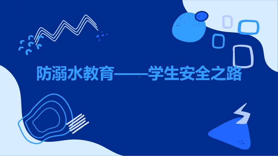 防溺水教育 学生安全之路 ppt课件-2023春高中主题班会 .pptx_第1页