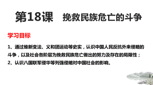 第18课《挽救民族危亡的斗争》ppt课件-（部）统编版（2019）《高中历史》必修中外历史纲要下册.pptx